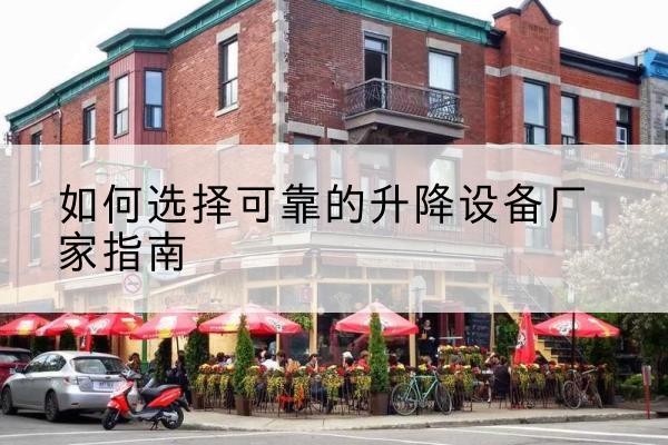 沭阳电动升降机厂家-如何选择可靠的升降设备厂家指南