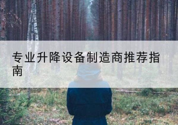 沭阳电动剪叉升降平台厂家-专业升降设备制造商推荐指南