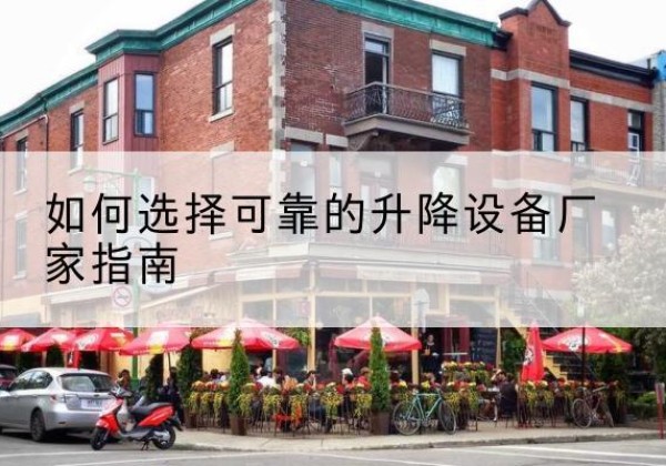 沭阳电动升降机厂家-如何选择可靠的升降设备厂家指南